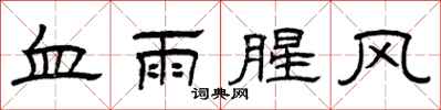 曾慶福血雨腥風隸書怎么寫