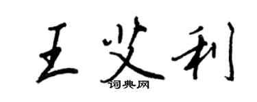 王正良王艾利行書個性簽名怎么寫