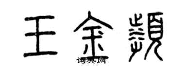 曾慶福王金頻篆書個性簽名怎么寫