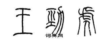 陳墨王勁虎篆書個性簽名怎么寫