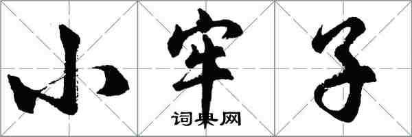 胡問遂小牢子行書怎么寫