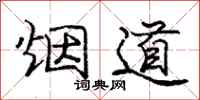 龐中華煙道行書怎么寫