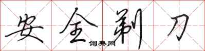 田英章安全剃刀行書怎么寫