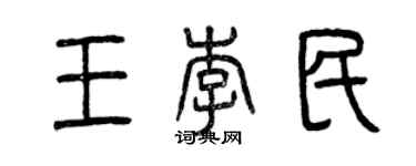 曾慶福王李民篆書個性簽名怎么寫