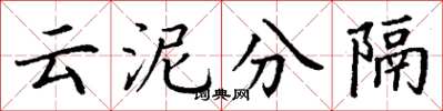 丁謙雲泥分隔楷書怎么寫
