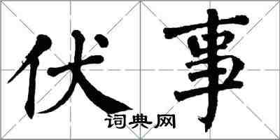 翁闓運伏事楷書怎么寫