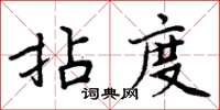周炳元拈度楷書怎么寫