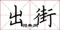 荊霄鵬出街楷書怎么寫