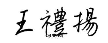 王正良王禮揚行書個性簽名怎么寫