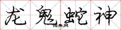 龐中華龍鬼蛇神行書怎么寫