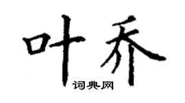 丁謙葉喬楷書個性簽名怎么寫
