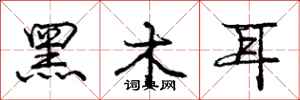 龐中華黑木耳行書怎么寫