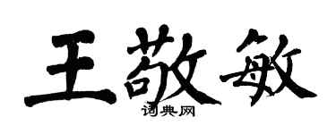 翁闓運王敬敏楷書個性簽名怎么寫