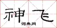 范連陞神飛隸書怎么寫