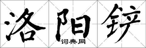 翁闓運洛陽鏟楷書怎么寫