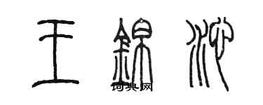 陳墨王錦沁篆書個性簽名怎么寫