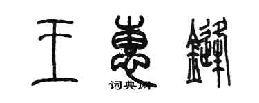 陳墨王惠鋒篆書個性簽名怎么寫