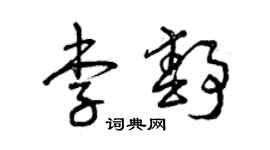 曾慶福李靜草書個性簽名怎么寫