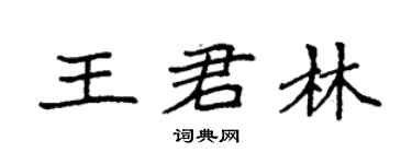袁強王君林楷書個性簽名怎么寫