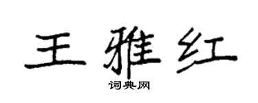 袁強王雅紅楷書個性簽名怎么寫