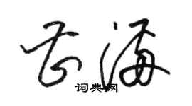 駱恆光曹滿草書個性簽名怎么寫