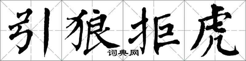 翁闓運引狼拒虎楷書怎么寫