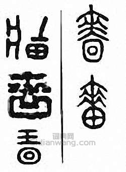 金石大字典的篆刻印章嗇