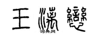 曾慶福王漓戀篆書個性簽名怎么寫