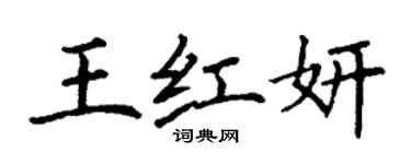 丁謙王紅妍楷書個性簽名怎么寫