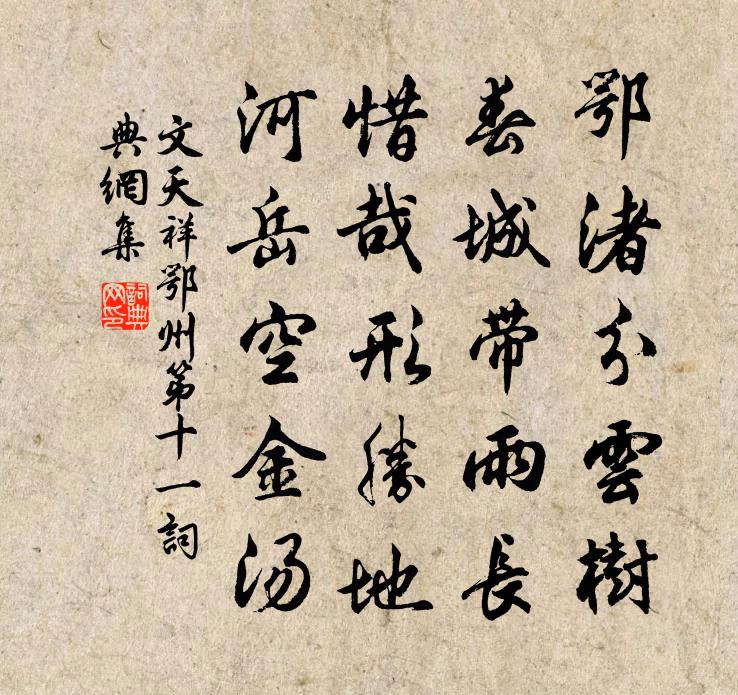 文天祥鄂州第十一書法作品欣賞