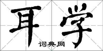 翁闓運耳學楷書怎么寫