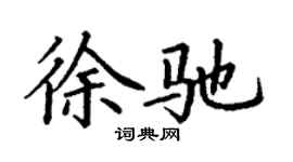 丁謙徐馳楷書個性簽名怎么寫