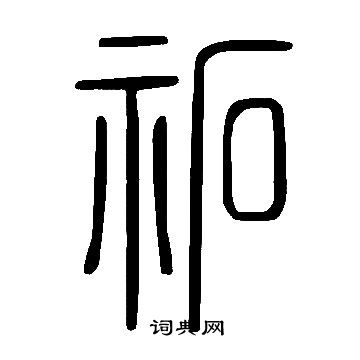 獷草書書法_獷字書法_草書字典
