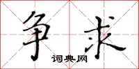 黃華生爭求楷書怎么寫