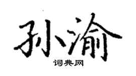 丁謙孫渝楷書個性簽名怎么寫