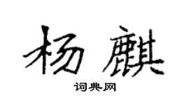 袁強楊麒楷書個性簽名怎么寫
