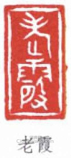 “老河”篆刻印章