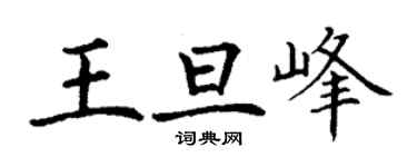 丁謙王旦峰楷書個性簽名怎么寫