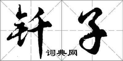 胡問遂釺子行書怎么寫