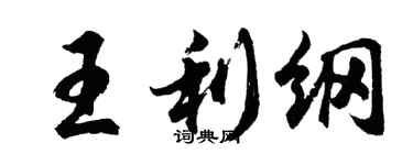 胡問遂王利綱行書個性簽名怎么寫