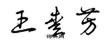 曾慶福王愛芳草書個性簽名怎么寫