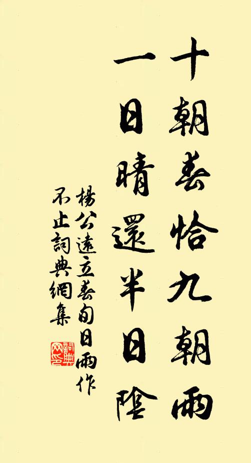 楊公遠十朝春恰九朝雨,一日晴還半日陰書法作品欣賞