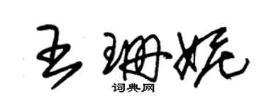 朱錫榮王珊妮草書個性簽名怎么寫