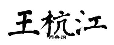翁闓運王杭江楷書個性簽名怎么寫
