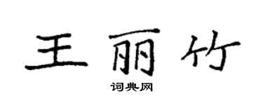 袁強王麗竹楷書個性簽名怎么寫