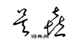 梁錦英吳喜草書個性簽名怎么寫