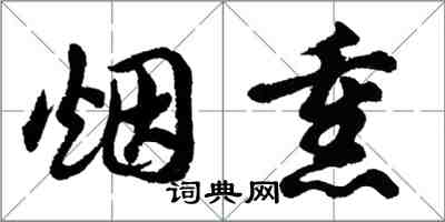 胡問遂煙燻行書怎么寫