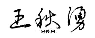 曾慶福王秋涌草書個性簽名怎么寫