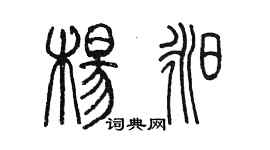 陳墨楊昶篆書個性簽名怎么寫