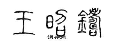 陳聲遠王昭鑄篆書個性簽名怎么寫
